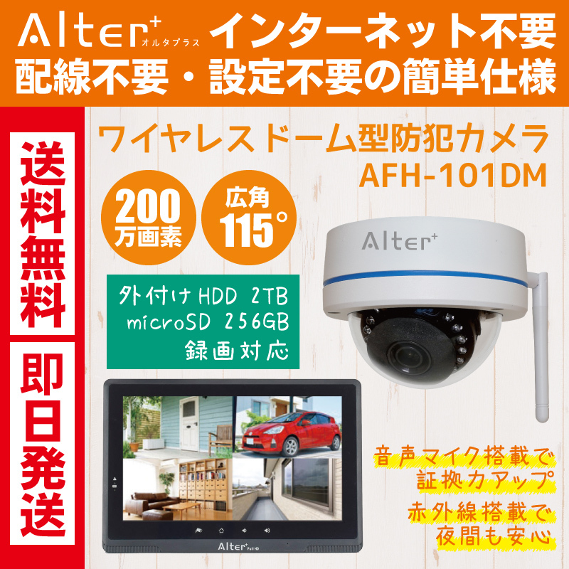 防犯カメラ ワイヤレス 家庭用 ドーム型 屋外 屋内 監視カメラ モニターセット 家庭用 200万画素 無線 SDカード録画 タッチパネル 充電  AFH-101DM Alter+