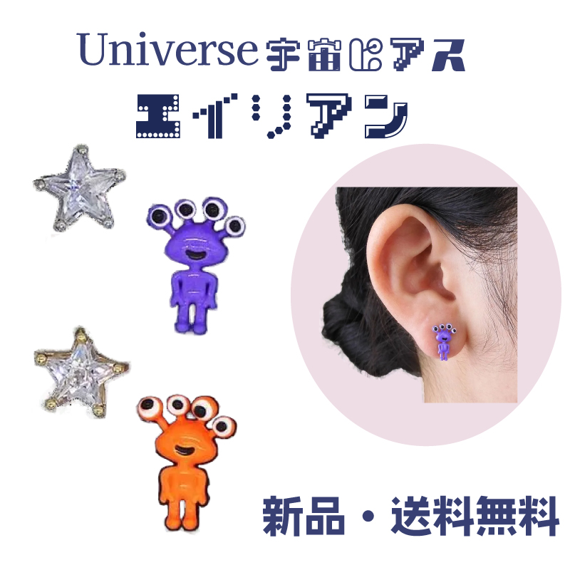 Yahoo! Yahoo!ショッピング(ヤフー ショッピング)エイリアン ピアス 異星人 宇宙人 宇宙  個性的 キモカワイイ 面白い かわいい universe  キュービックジルコニア アクセサリー  オレンジ パープル PMY15350