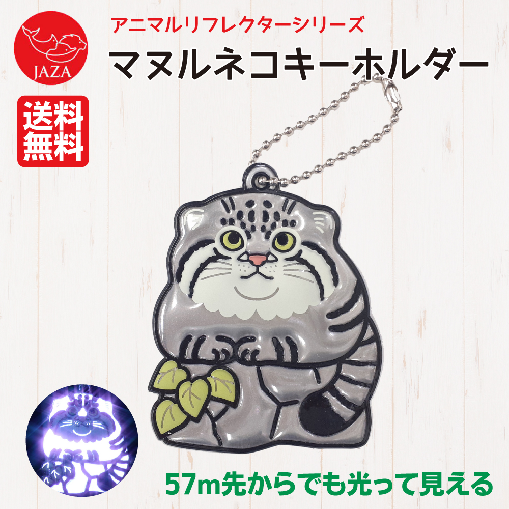 反射キーホルダー マヌルネコ 小学生 登下校 ランドセル 高視認緑光