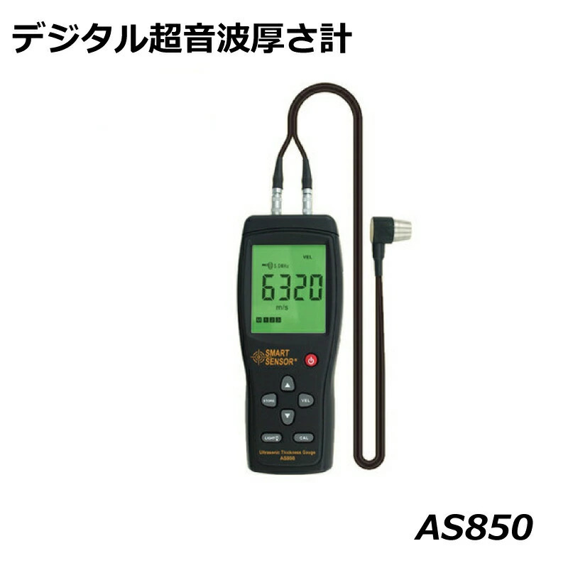 SMART SENSOR社 AS850 デジタル超音波厚さ計 鉄 アクリル ガラス 超