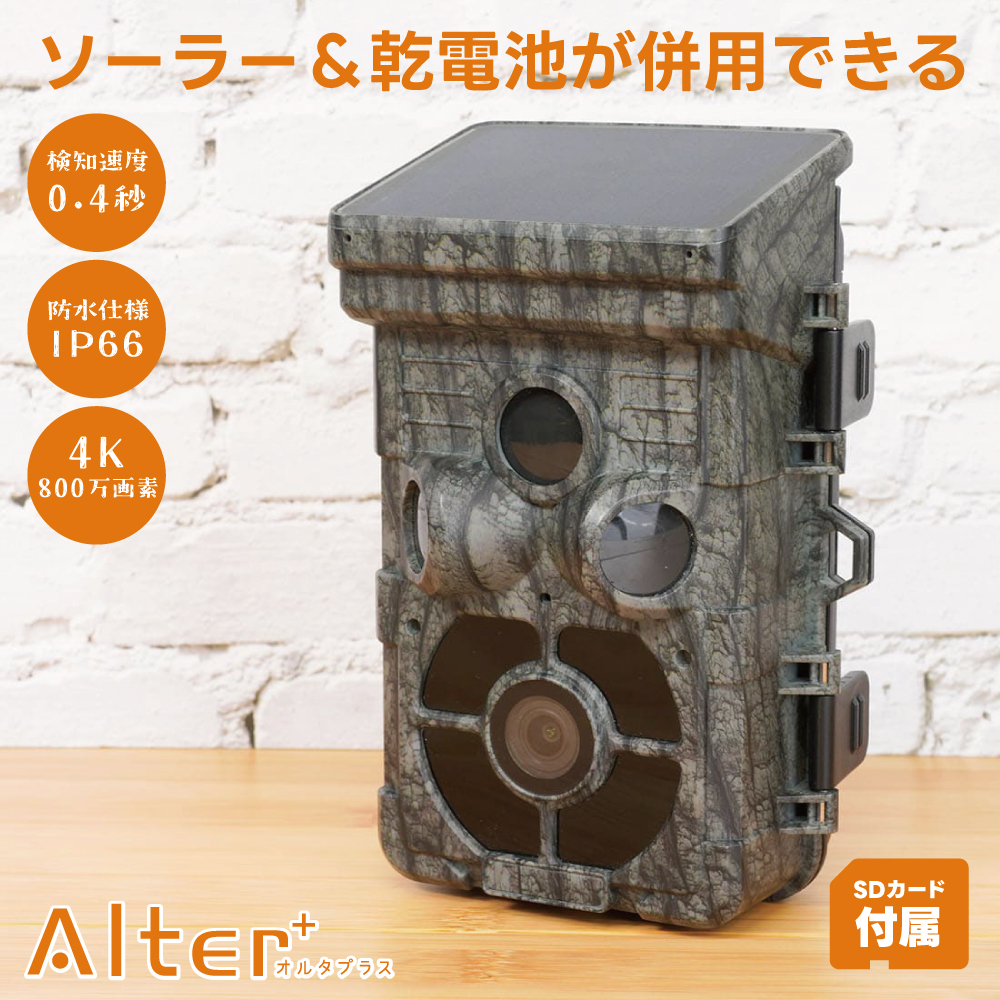 ソーラー トレイルカメラ 乾電池 防犯カメラ Alter+ AT-2 電池式 バッテリー 充電 屋外 SDカード録画 カメラ 単三 電源不要 相性確認済SDカードセット｜hdc