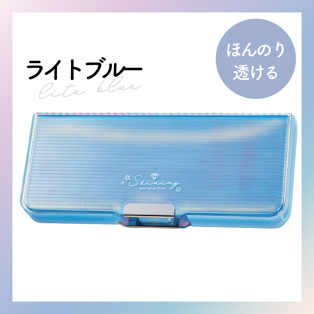 ペンケース オーロラ クリア 両面開きペンケース ハード 筆箱
