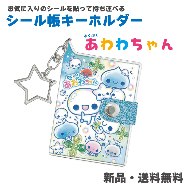 シール帳　完成品　キーホルダー付 あわわちゃん キーホルダー シール帳 シールバインダー ステッカー