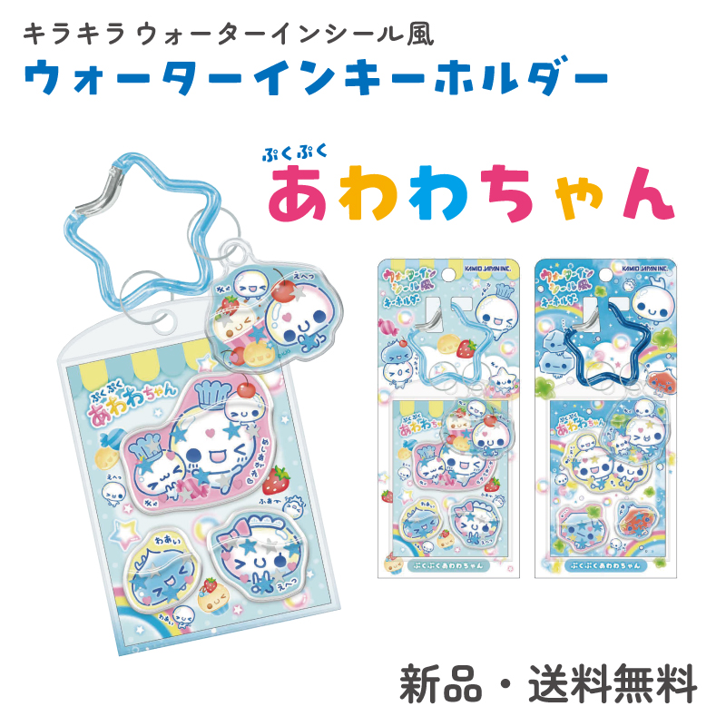あわわちゃん キーホルダー ウォーターイン シール ステッカー スクバ