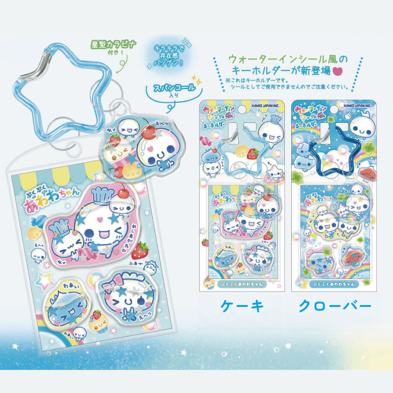 あわわちゃん キーホルダー ウォーターイン シール ステッカー スクバ