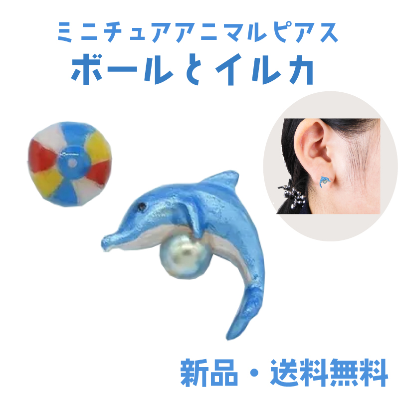Yahoo! Yahoo!ショッピング(ヤフー ショッピング)ボールとイルカピアス イルカ いるか ドルフィン 海の生き物 動物 ピアス 水族館 ミニチュア  かわいい アクセサリー アクセ gargle ガーグル PE15245