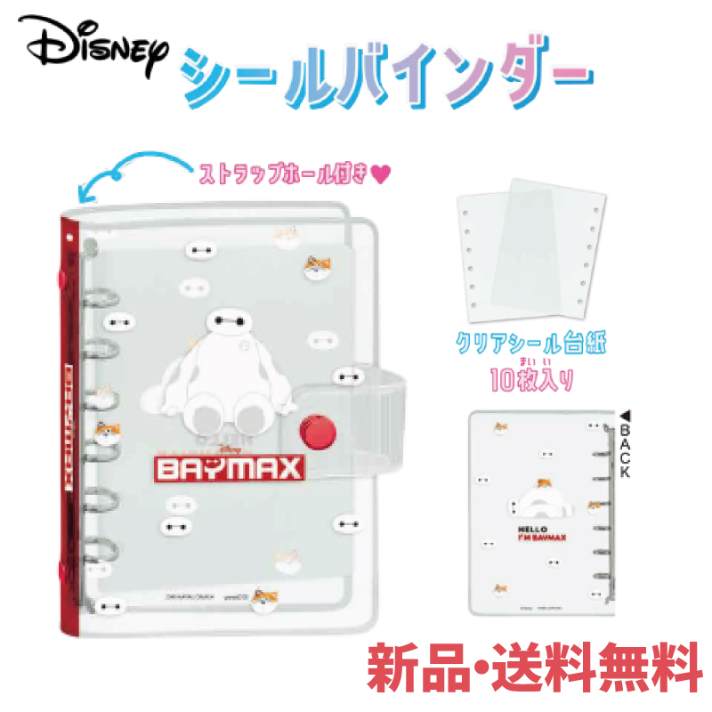 ベイマックス BAYMAX クリアシールバインダー バインダー シール台紙