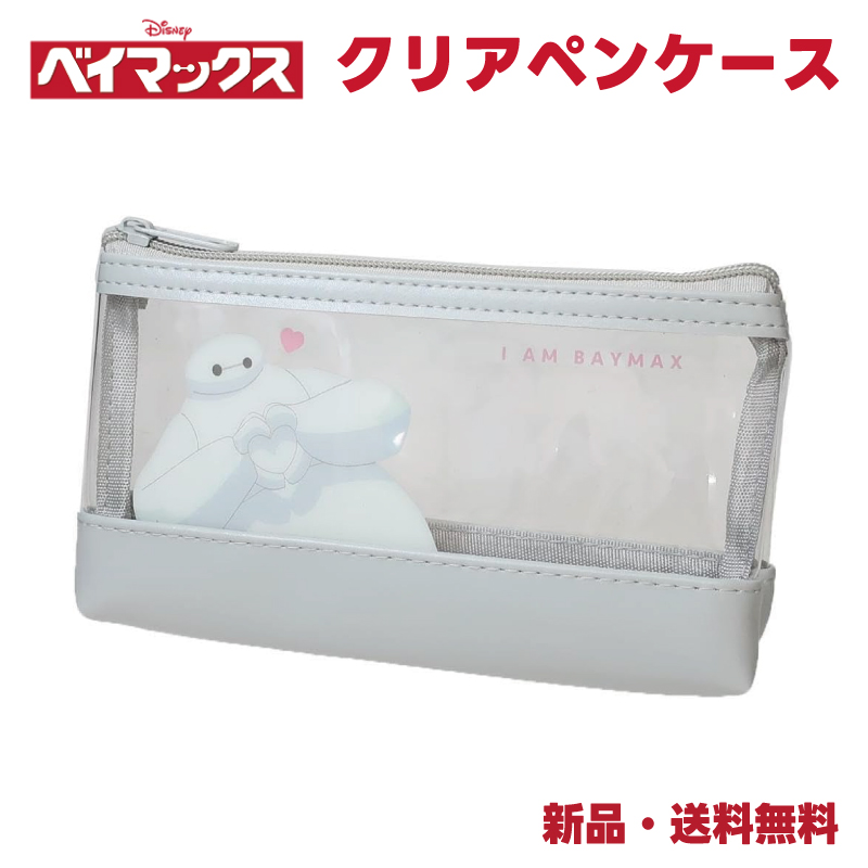 ベイマックス ペンケース 筆箱 ディズニー ふでばこ 文具 ペンポーチ Disney グッズ キャラクター クリア I AM BAYMAX  合皮クリアペンケース 303938