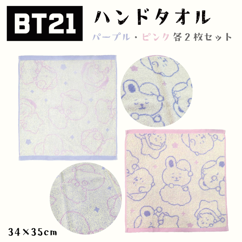 BT21 ハンドタオル タオル ハンカチ お手拭き おしぼり グッズ BTS