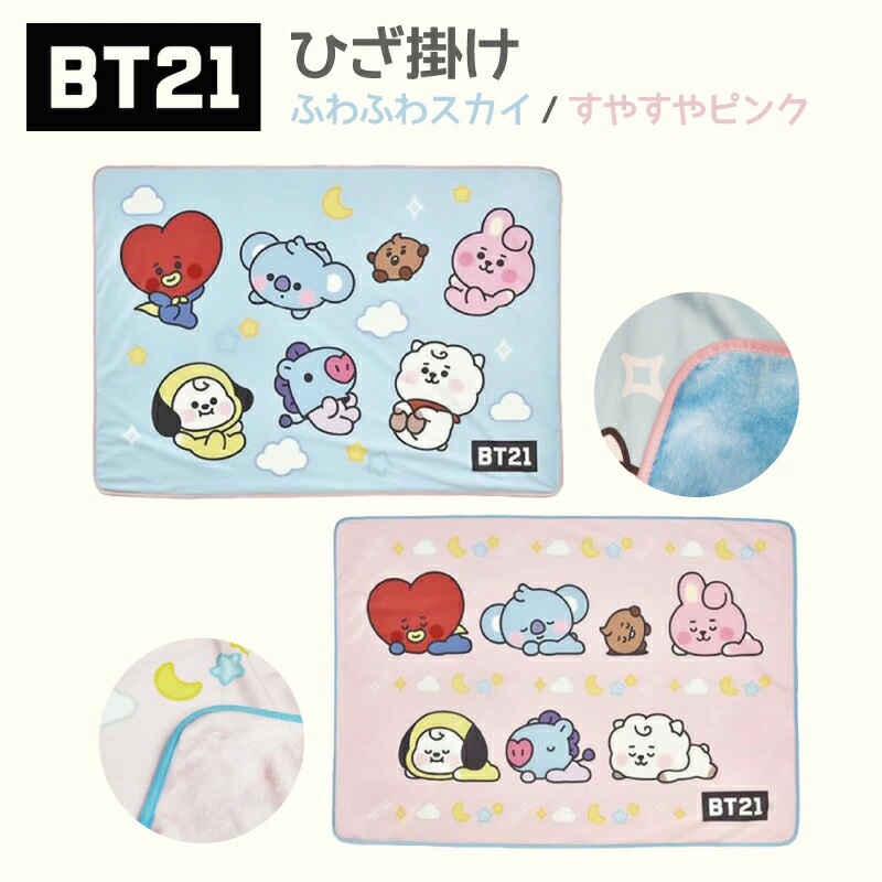 BT21 ひざ掛け 毛布 ブランケット グッズ BTS タタ クッキー チミー