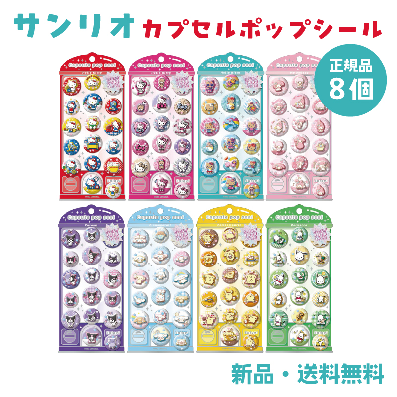 カプセルポップシール ステッカー シール サンリオ ハローキティ