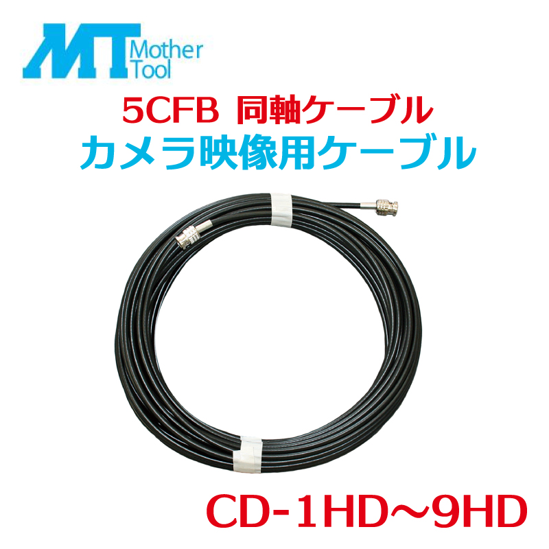 カメラ映像用同軸ケーブル 1m 2ｍ 3ｍ 4ｍ 5ｍ 6ｍ 7ｍ 8ｍ 9ｍ 5CFB 同軸ケーブル ケーブル 同軸 マザーツール CD-1HD〜9HD