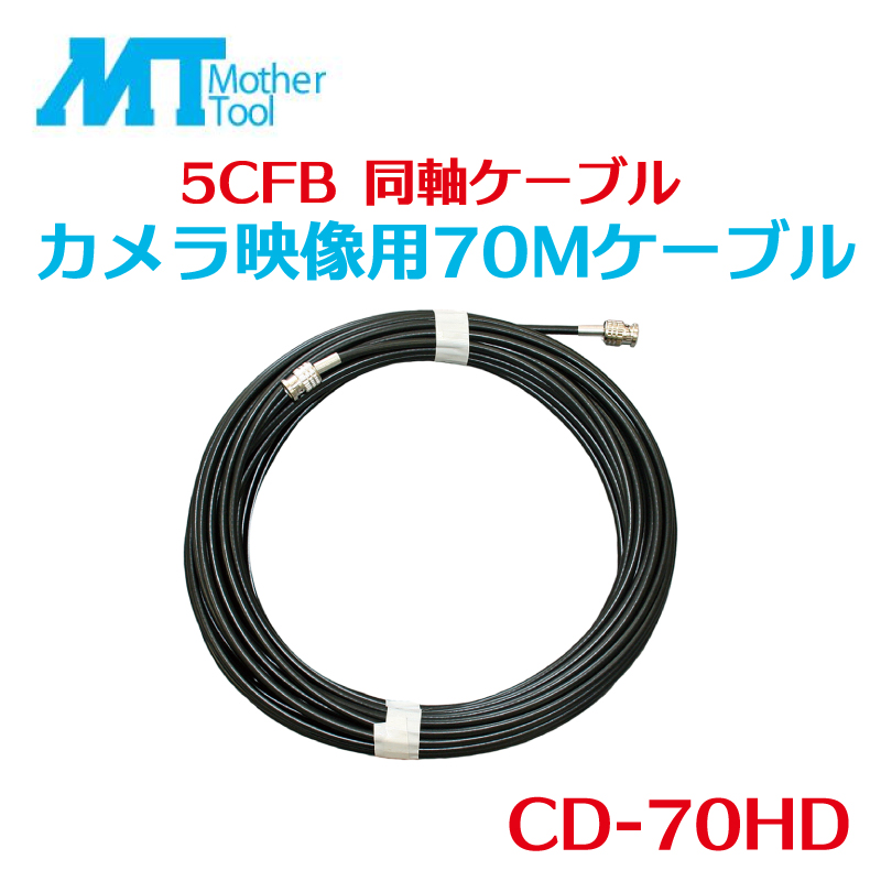 カメラ映像用同軸ケーブル 70m CD-70HD 5CFB 同軸ケーブル 両端BNCP コネクター ケーブル カメラ 映像用 同軸 マザーツール MotherTool