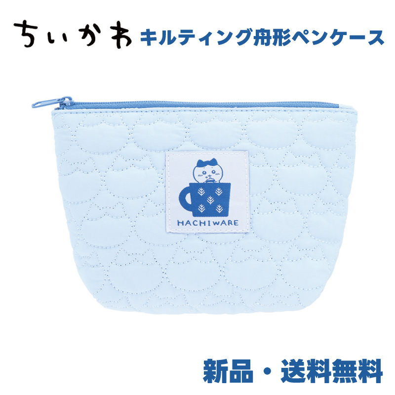 ちいかわ ペンケース ポーチ キルティング 小物入れ 可愛い ペンポーチ 筆入れ 筆箱 キルト生地 chiikawa キルティング舟形ペンケース ハチワレ｜hdc