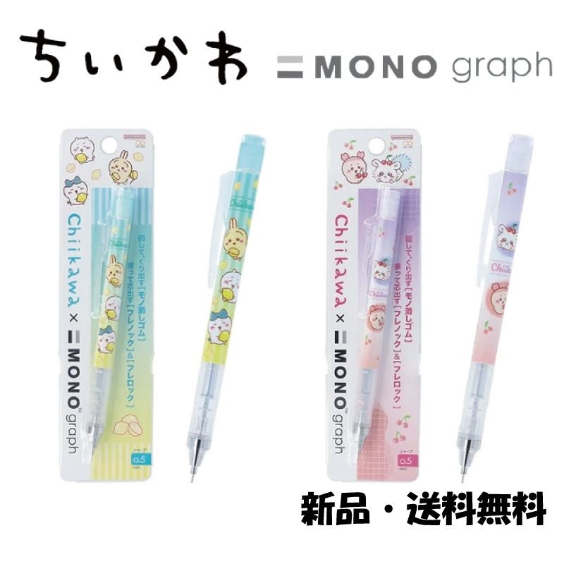 ちいかわ シャープペン MONO ハチワレ うさぎ モモンガ 古本屋 可愛い