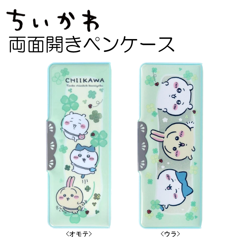 ちいかわ 両面開き ヨコピタ ペンケース ふでばこ 筆箱 筆入れ