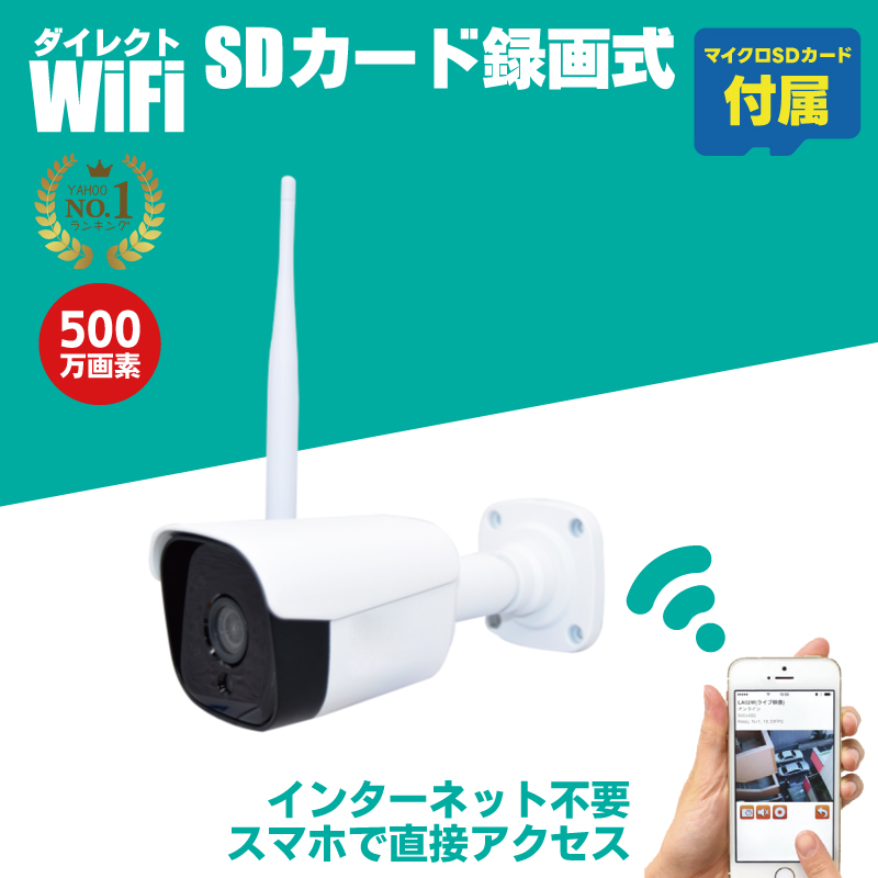 防犯カメラ SDカード録画 家庭用 高画質 500万画素 屋外 屋内 監視カメラ ワイヤレス スマホ WiFi ダイレクトWiFi CK-500AWF 相性確認済microSDカード付