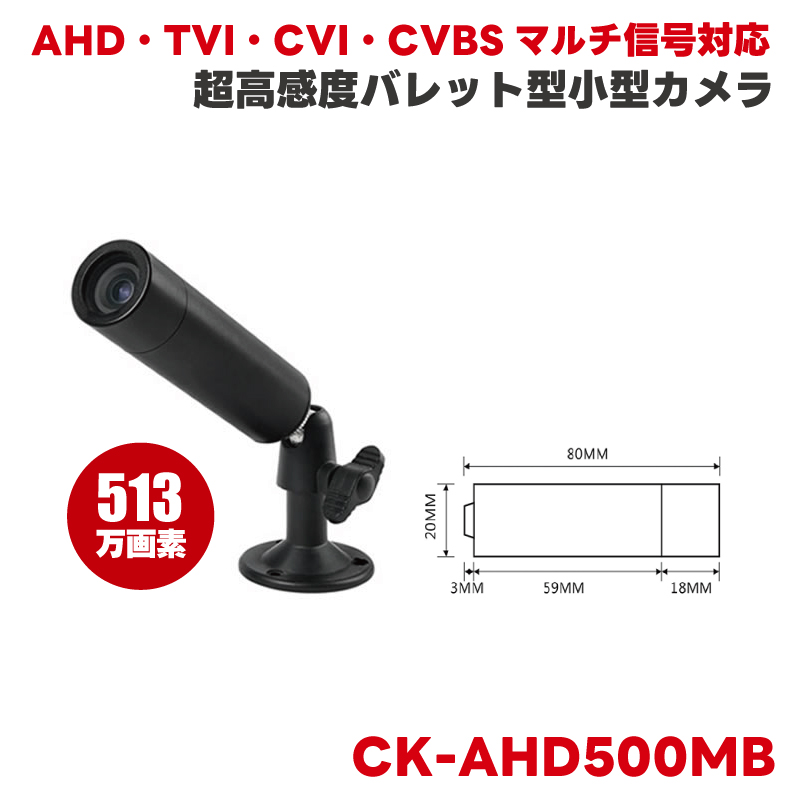 防犯カメラ AHD バレット 筒形 防水 屋外 監視カメラ CVI TVI アナログ CVBS ブラック 513万画素 5MP 高画質 小型 CK-AHD500MB｜hdc