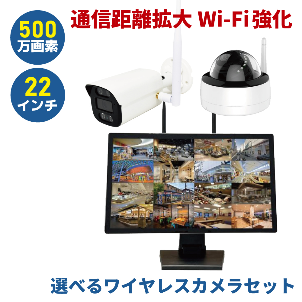 防犯カメラ ワイヤレス 屋外 セット 監視カメラ wifi モニター バレット ドーム 500万画素 22インチ 通信距離拡大WiFi強化モデル CK-NVR2216