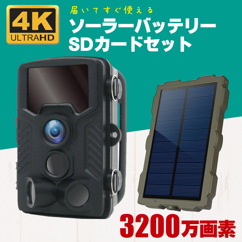 トレイルカメラ 4K 3200万画素 防犯カメラ 電池式 赤外線 監視カメラ 防水 防塵 乾電池 CK-4K680トレイルカメラ ソーラーバッテリー SDカード セット