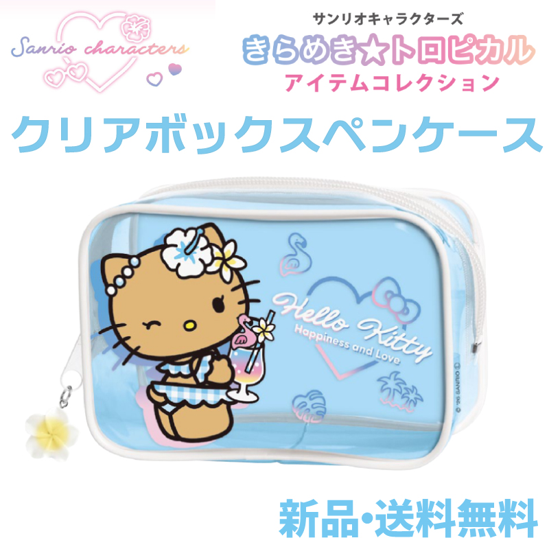 【激レア】2001年 トロピカルハイビスカス　ハローキティクリアポーチ平成レトロ ハローキティ クリアボックスペンケース ペンケース ふでばこ