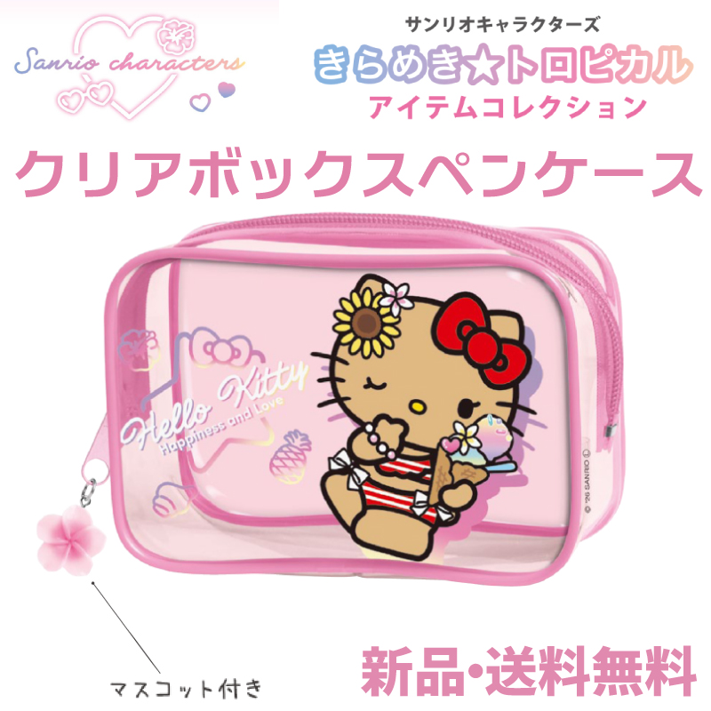 ハローキティ ペンケース」の人気商品一覧 | 安い商品を通販サイトから