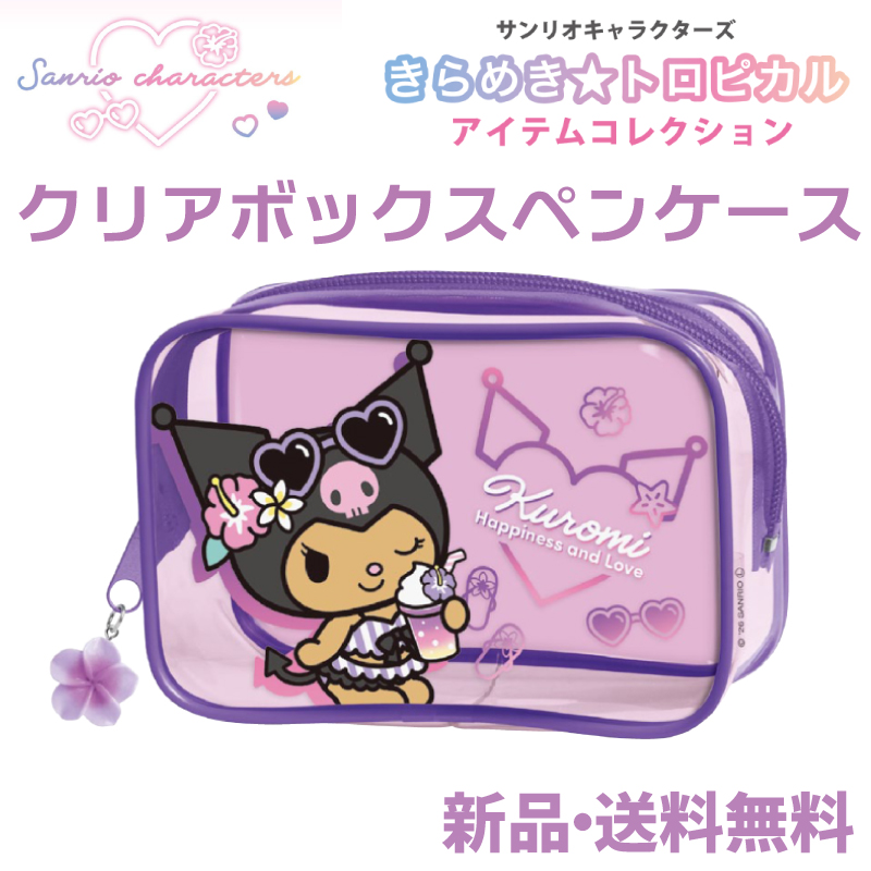 クロミ クリアボックスペンケース きらめきトロピカル ペンケース