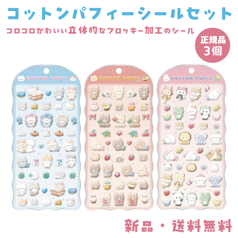 【セット売り】うるちゅる　コットンパフィー　プチドロ　お得なセット！！ コットンパフィーシール」の人気商品一覧・価格比較 - 価格.com