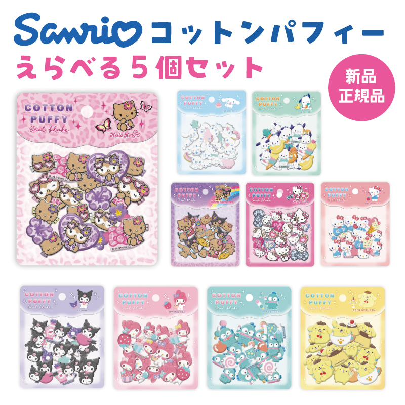 コットンパフィーシール サンリオ」の人気商品一覧 | 安い商品を通販
