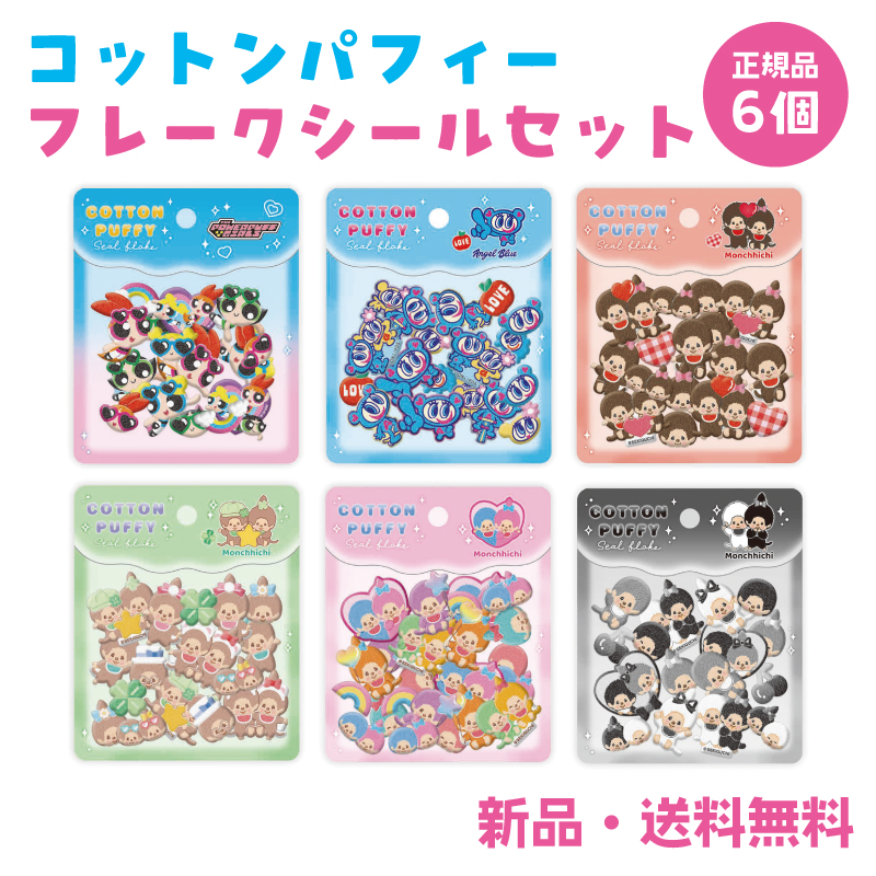 コットンパフィー シール」の人気商品一覧 | 安い商品を通販サイトから