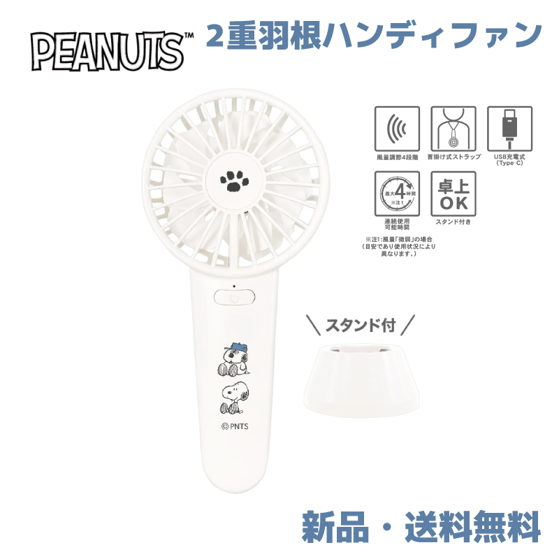 スヌーピー オラフ ダブルハンディファン 扇風機 ハンディファン 二重