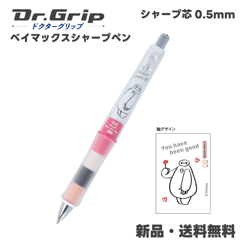 ベイマックス シャープペン ドクターグリップ dr.grip シャーペン シャープ PILOT 0.5mm 筆記具 ペン S4654730 シャープペンシル BAYMAX ディズニー｜hdc