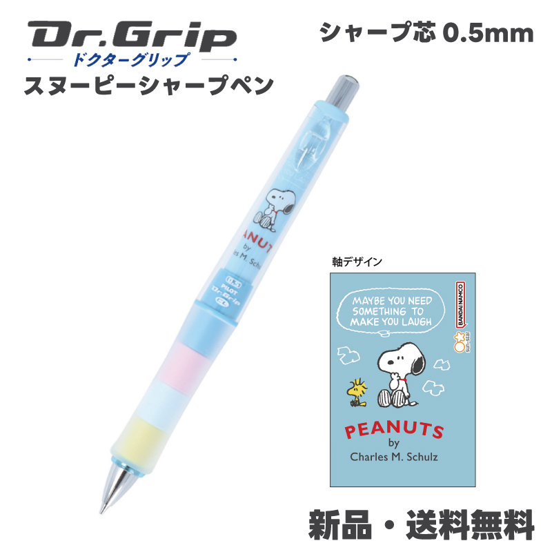 スヌーピー シャープペン ドクターグリップ Dr.Grip シャーペン シャープ PILOT 0.5mm 筆記具 ペン シャープペンシル スヌーピーA S4654757｜hdc