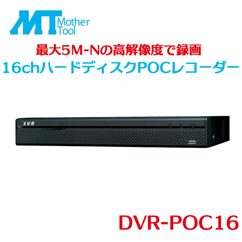 防犯カメラ 監視カメラ レコーダー 録画機 DVR  防犯 16チャンネル  マザーツール ハードディスク  レコーダー  DVR-POC16