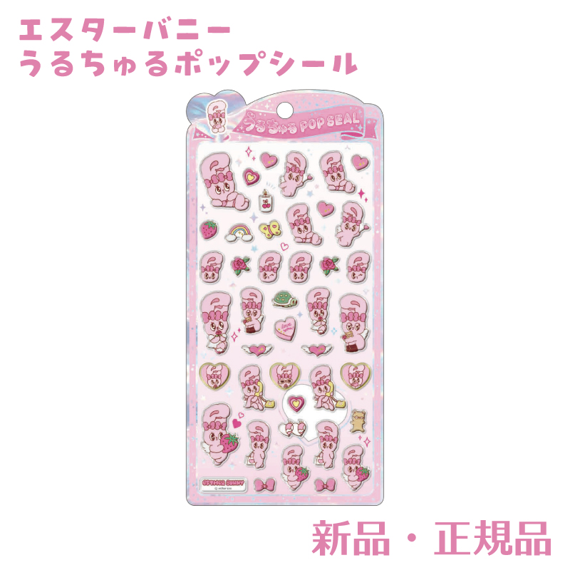 エスターバニー うるちゅるポップシール ステッカー シール シル活