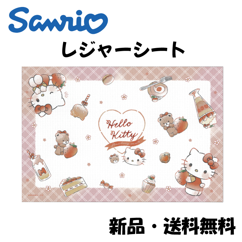 Yahoo! Yahoo!ショッピング(ヤフー ショッピング)ハローキティレジャーシート サンリオ いちご スイーツ かわいい 一人用 コンパクト 行楽 公園 遠足 ピクニック お花見 運動会 川 海 水遊び sanrio 306032