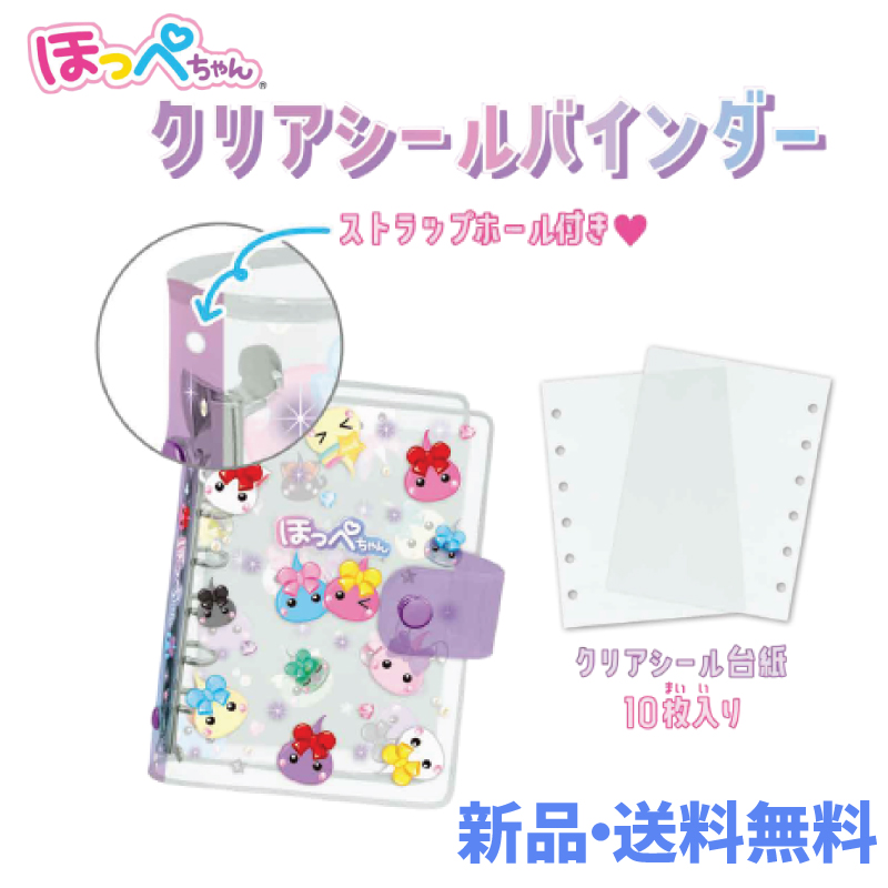 ほっぺちゃん クリアシールバインダー バインダー シール台紙 シール