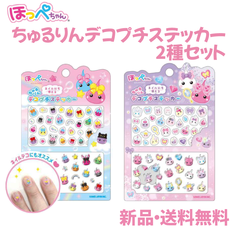 ほっぺちゃん ちゅるりんデコプチステッカー 2種セット ネイル