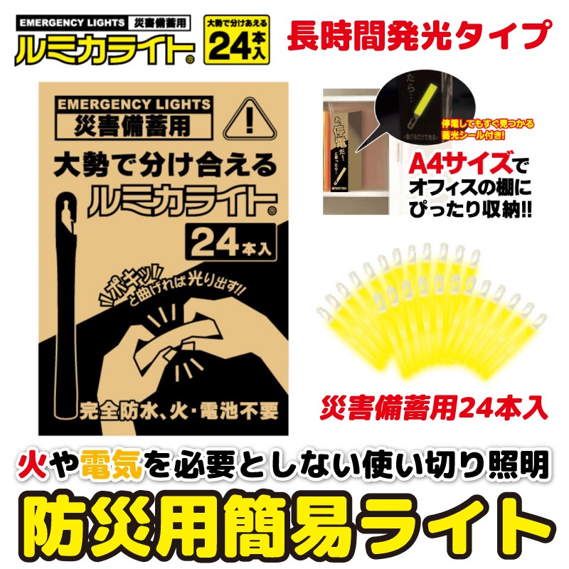 【未使用】フレーチャ（限定蓄光仕様）【1〜2日で発送】 防災ライト 24本入り 災害備蓄用ルミカライト 防災用簡易ライト 災害