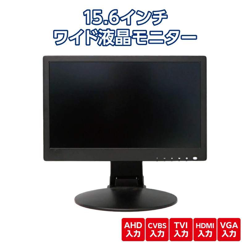液晶モニター ワイド 15.6インチ AHD CVBS アナログ HDMI VGA TVI 防犯