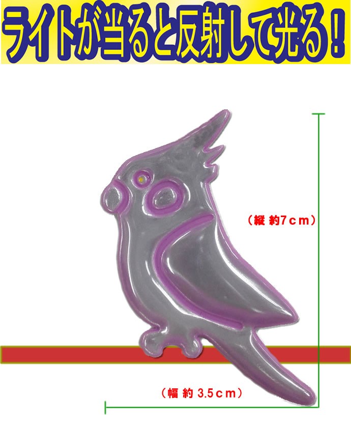 2個セット 反射リフレクター インコ 子供の安全 交通安全 女性の防犯 小鳥 反射材 塾 習い事 通学 通勤 反射キーホルダー 交通安全グッズ  :1120991238-2ko:HDCトータルプロショップ ヤフー店 - 通販 - Yahoo!ショッピング