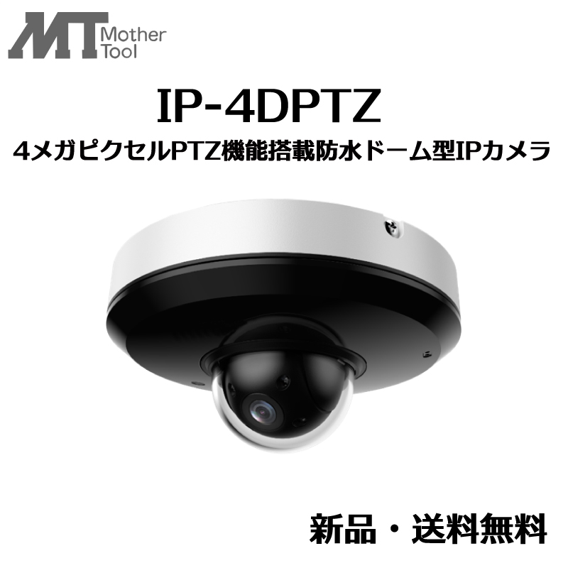 IP-4DPTZ 4メガピクセルPTZ機能搭載防水ドーム型IPカメラ 防犯カメラ