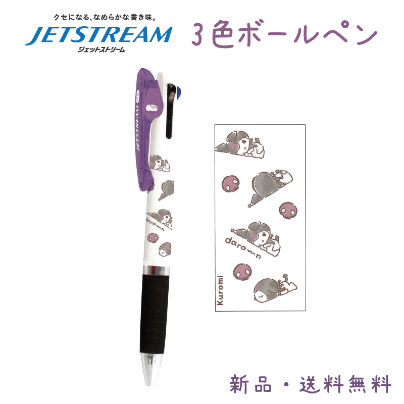 クロミ ボールペン ジェットストリーム 3色ボールペン 赤 黒 青 0.5mm JETSTREAM Sanrio 黒ペン 赤ペン 青ペン ペン 303998 3色ペン｜hdc