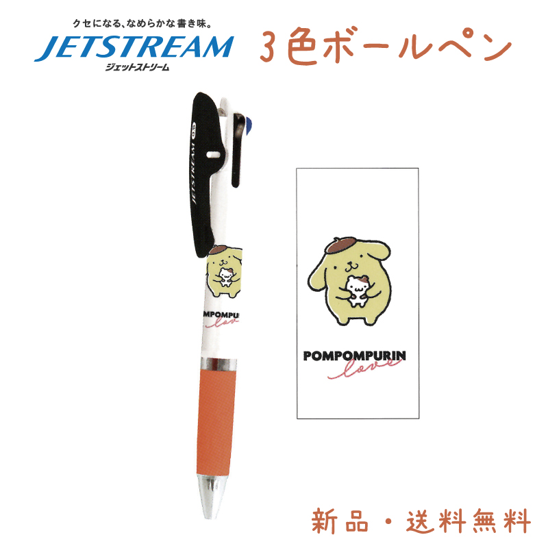 ポムポムプリン ボールペン ジェットストリーム 3色ボールペン 赤 黒
