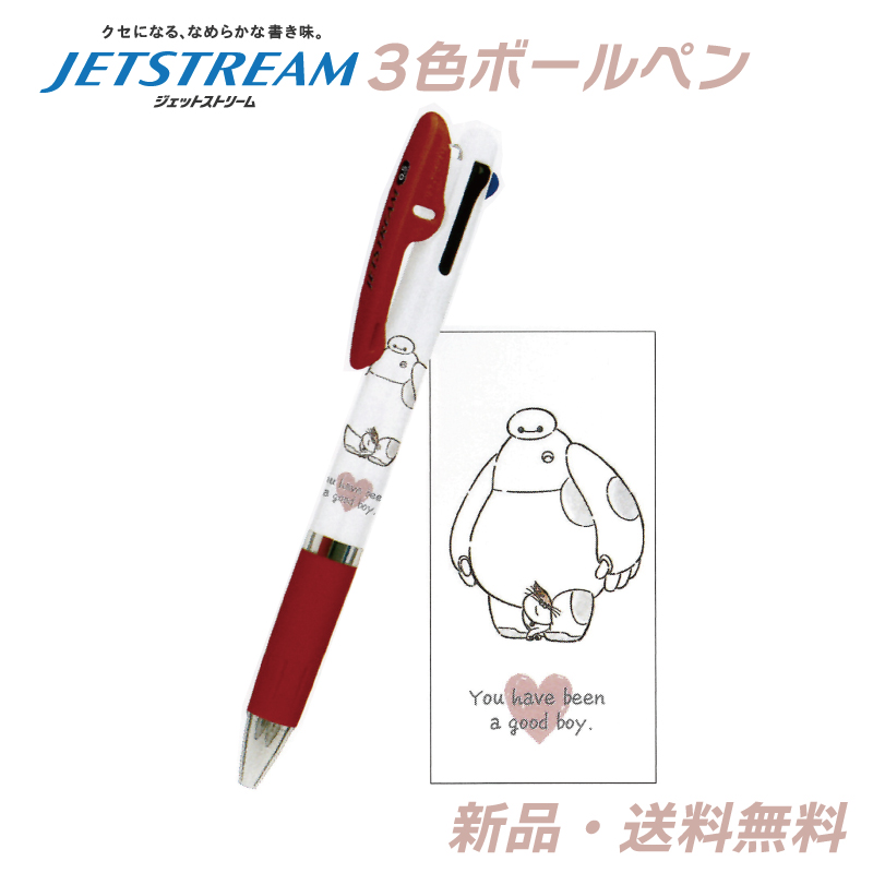 ベイマックス ボールペン ジェットストリーム 3色ボールペン 赤 黒 青