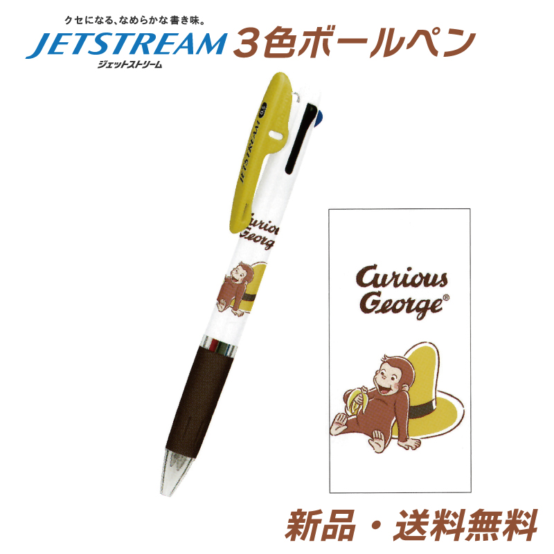 おさるのジョージ ボールペン ジェットストリーム 3色ボールペン 赤 黒 青 0.5mm JETSTREAM  新品 黒ペン 赤ペン 青ペン ペン 304738 ジョージ 3色ペン