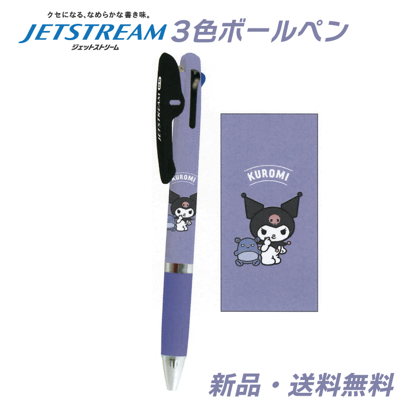 クロミ ジェットストリーム ボールペン ペン 赤 青 黒 三菱鉛筆 3色
