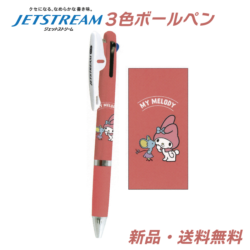 マイメロディ ジェットストリーム ボールペン ペン 赤 青 黒 三菱鉛筆 3色ボールペン 0.5mm マイメロちゃん グッズ サンリオ sanrio JETSTREAM マイメロ 304675 | 