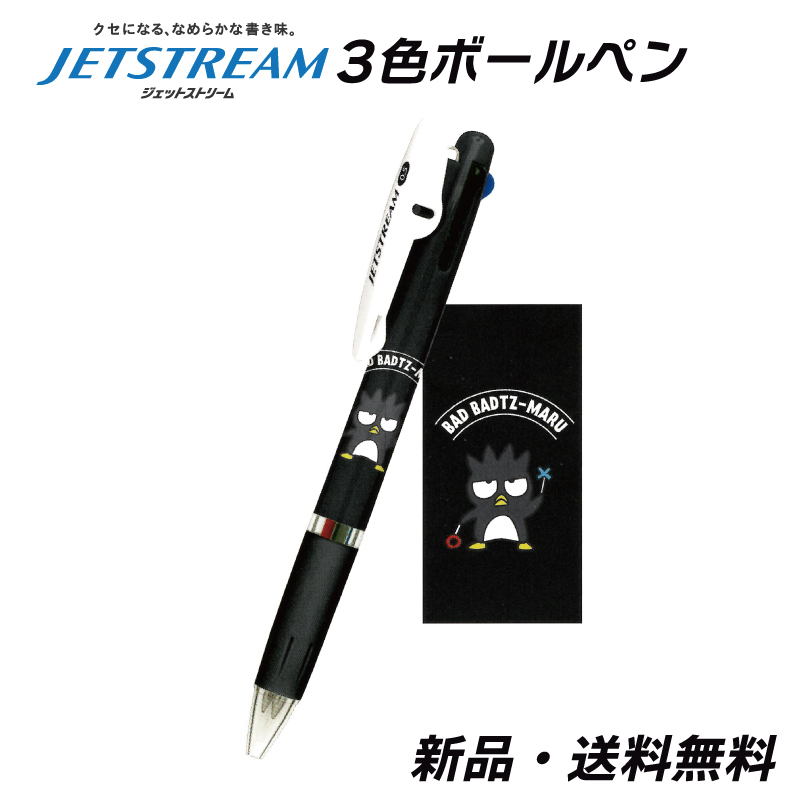 バツマル ジェットストリーム ボールペン 文房具 文具 筆記用具 3色