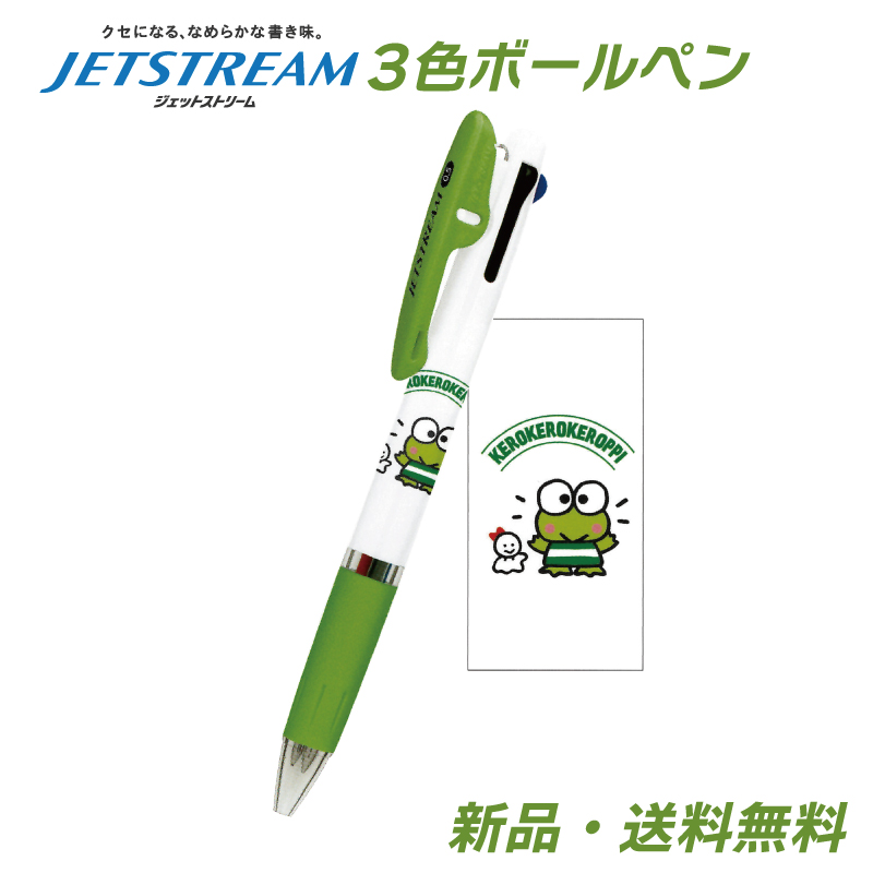 けろっぴ ジェットストリーム ボールペン 文房具 文具 筆記用具 3色